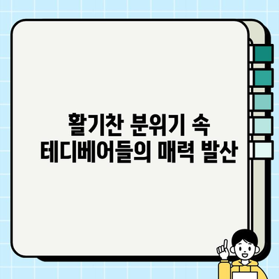 부산 테디럽| 활기찬 분위기 속에서 만난 곰돌이들의 매력 | 테디베어, 부산 여행, 곰돌이 전시회