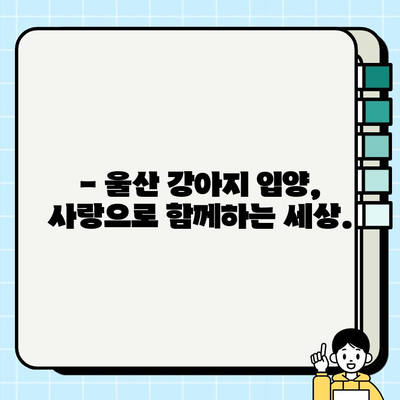 울산 무료 강아지 분양| 마이펫의 따뜻한 마음 | 울산, 강아지 입양, 유기견, 동물 보호