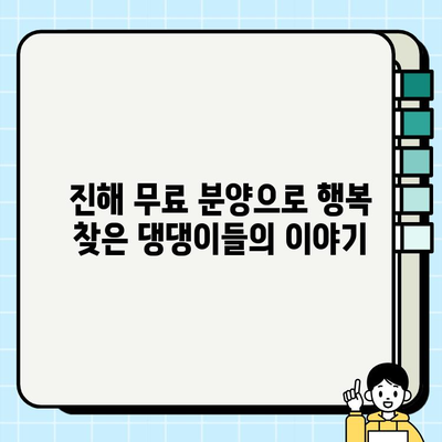 진해 강아지 무료 분양 성공 사례| 따뜻한 가족을 찾은 댕댕이들의 이야기 | 진해, 유기견, 입양, 무료 분양, 성공 사례