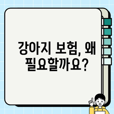 강아지 보험으로 우리 아이 건강과 행복 지키기| 견주를 위한 완벽 가이드 | 강아지 보험 비교, 보장 범위, 추천 상품