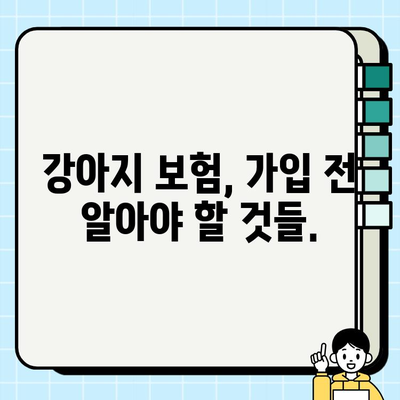 강아지 보험으로 우리 아이 건강과 행복 지키기| 견주를 위한 완벽 가이드 | 강아지 보험 비교, 보장 범위, 추천 상품