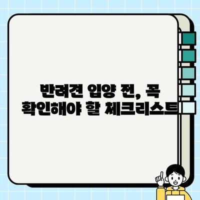 무료분양 강아지, 책임감 있는 반려 생활 시작하기 | 입양 전 필수 체크리스트, 건강 관리, 교육 팁