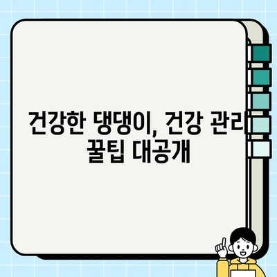 무료분양 강아지, 책임감 있는 반려 생활 시작하기 | 입양 전 필수 체크리스트, 건강 관리, 교육 팁