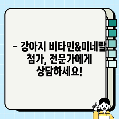 강아지 건강을 위한 비타민&미네랄 첨가 가이드 | 강아지 영양, 식단 관리, 건강 팁