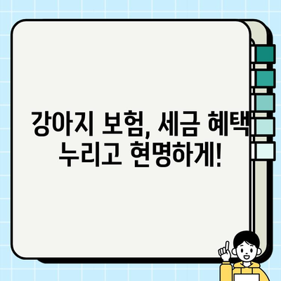 강아지 보험, 세금 혜택으로 더욱 현명하게! | 반려동물 보험, 세금 공제, 절세 팁