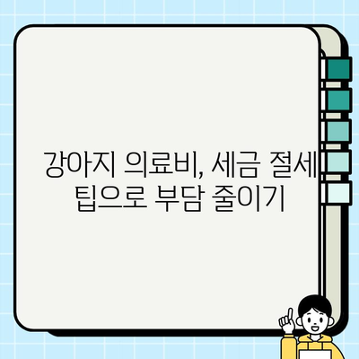 강아지 보험, 세금 혜택으로 더욱 현명하게! | 반려동물 보험, 세금 공제, 절세 팁
