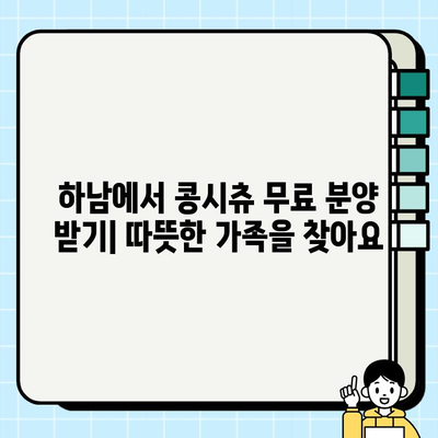 하남에서 무료 분양 받을 수 있는 콩시츄 강아지 추천 | 하남 강아지 분양, 콩시츄 무료 분양, 애견 입양