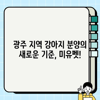 광주 무료 강아지 분양, 미유펫의 건강한 강아지들을 만나보세요! | 진솔한 분양 정보, 건강한 강아지, 광주 강아지 분양