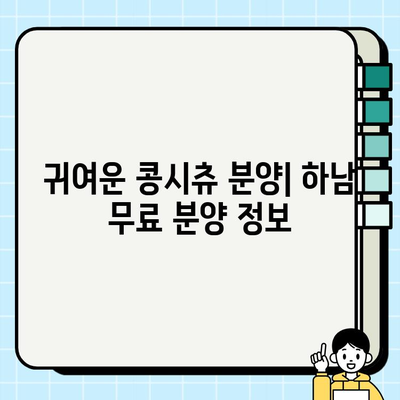 하남에서 무료 분양 받을 수 있는 콩시츄 강아지 추천 | 하남 강아지 분양, 콩시츄 무료 분양, 애견 입양