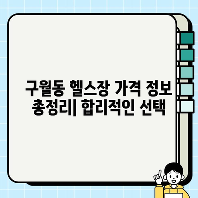 인천 구월동 헬스장 가격 비교| PT, 일일권, 회원권, 이벤트 정보 총정리 | 헬스장 추천, 혜택 비교, 가격 정보