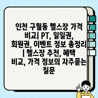 인천 구월동 헬스장 가격 비교| PT, 일일권, 회원권, 이벤트 정보 총정리 | 헬스장 추천, 혜택 비교, 가격 정보