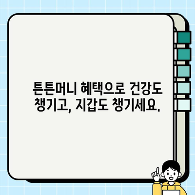 튼튼머니로 헬스장 회원권 5만원 할인 받는 꿀팁 | 튼튼머니, 헬스장, 할인, 혜택