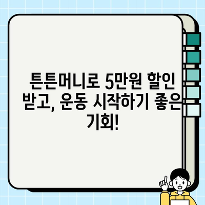 튼튼머니로 헬스장 회원권 5만원 할인 받는 꿀팁 | 튼튼머니, 헬스장, 할인, 혜택