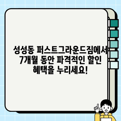 성성동 퍼스트그라운드짐 7개월 파격 할인 회원권| 지금 바로 등록하고 혜택 누리세요! | 헬스장, 운동, 휘트니스, 할인