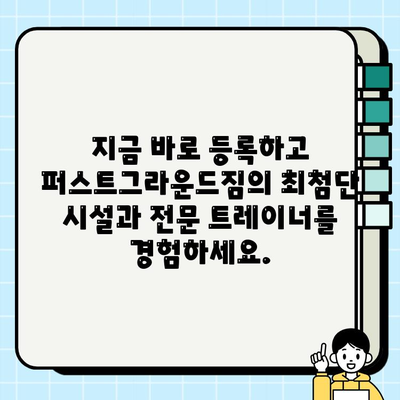 성성동 퍼스트그라운드짐 7개월 파격 할인 회원권| 지금 바로 등록하고 혜택 누리세요! | 헬스장, 운동, 휘트니스, 할인