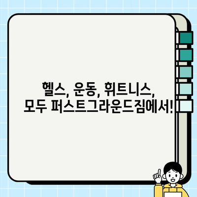 성성동 퍼스트그라운드짐 7개월 파격 할인 회원권| 지금 바로 등록하고 혜택 누리세요! | 헬스장, 운동, 휘트니스, 할인