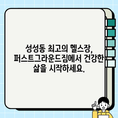 성성동 퍼스트그라운드짐 7개월 파격 할인 회원권| 지금 바로 등록하고 혜택 누리세요! | 헬스장, 운동, 휘트니스, 할인
