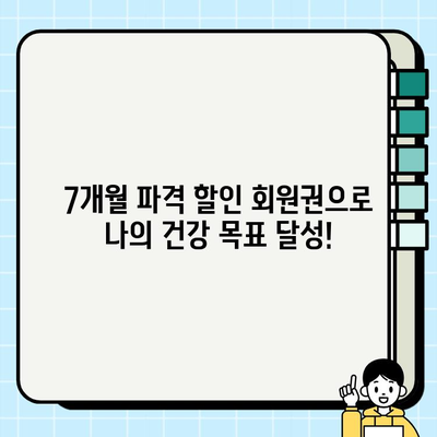 성성동 퍼스트그라운드짐 7개월 파격 할인 회원권| 지금 바로 등록하고 혜택 누리세요! | 헬스장, 운동, 휘트니스, 할인