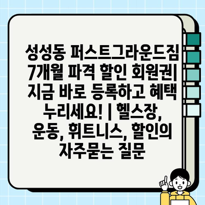 성성동 퍼스트그라운드짐 7개월 파격 할인 회원권| 지금 바로 등록하고 혜택 누리세요! | 헬스장, 운동, 휘트니스, 할인