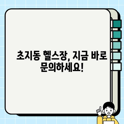 초지동 헬스장 6월 회원권 특가 & 시설 안내 | 파격 할인, 최첨단 운동 기구, 전문 트레이닝