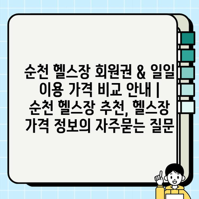 순천 헬스장 회원권 & 일일 이용 가격 비교 안내 | 순천 헬스장 추천, 헬스장 가격 정보