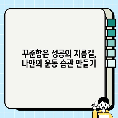 헬스장 탈퇴 후에도 꾸준히! 나에게 맞는 운동 방법 찾기 | 홈트, 야외 운동, 운동 루틴
