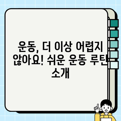 헬스장 탈퇴 후에도 꾸준히! 나에게 맞는 운동 방법 찾기 | 홈트, 야외 운동, 운동 루틴