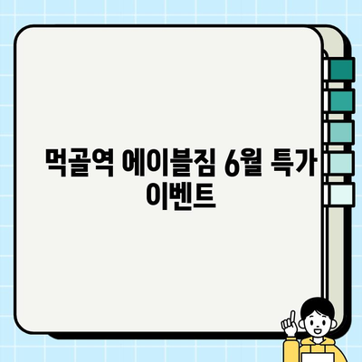 먹골역 에이블짐 6월 회원권 & PT 특가 이벤트| 지금 등록하면 혜택이 가득! | 헬스, 휘트니스, 운동, 다이어트