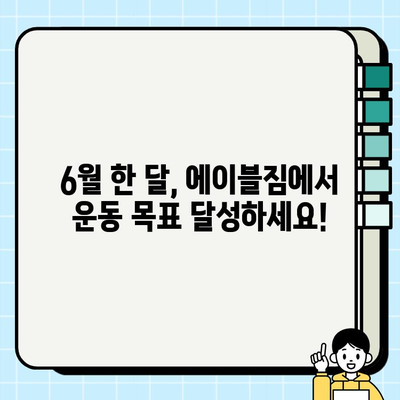 먹골역 에이블짐 6월 회원권 & PT 특가 이벤트| 지금 등록하면 혜택이 가득! | 헬스, 휘트니스, 운동, 다이어트