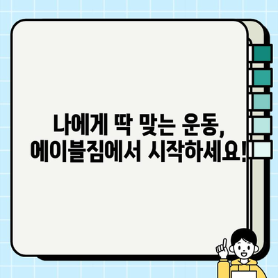 먹골역 에이블짐 6월 회원권 & PT 특가 이벤트| 지금 등록하면 혜택이 가득! | 헬스, 휘트니스, 운동, 다이어트