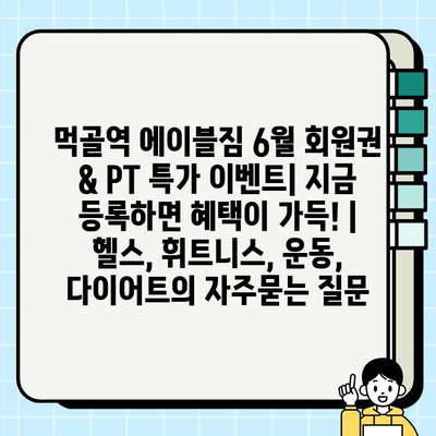 먹골역 에이블짐 6월 회원권 & PT 특가 이벤트| 지금 등록하면 혜택이 가득! | 헬스, 휘트니스, 운동, 다이어트