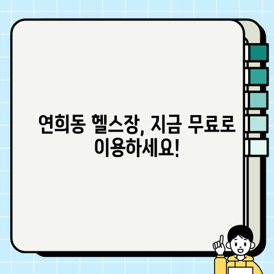 연희동 헬스장 회원권 무료 이벤트| 지금 바로 혜택 받으세요! | 연희동 헬스장, 무료 회원권, 이벤트, 헬스, 휘트니스