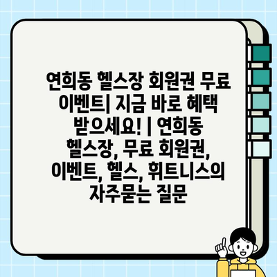 연희동 헬스장 회원권 무료 이벤트| 지금 바로 혜택 받으세요! | 연희동 헬스장, 무료 회원권, 이벤트, 헬스, 휘트니스