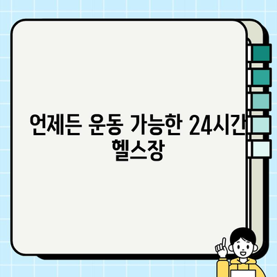 광주 운남동 24시간 헬스장 스타헬스| 가격 & 회원권 정보 | 운동, 헬스, 24시, 피트니스