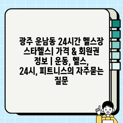 광주 운남동 24시간 헬스장 스타헬스| 가격 & 회원권 정보 | 운동, 헬스, 24시, 피트니스