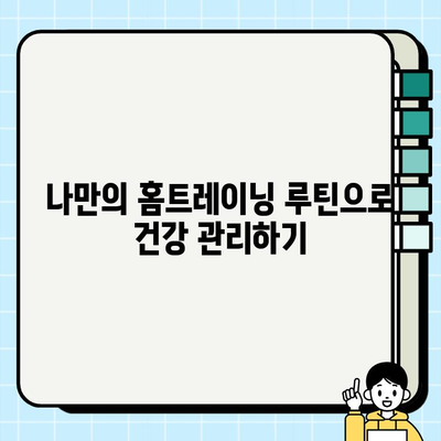 헬스장 탈퇴 후에도 운동 습관 유지하는 5가지 방법 | 운동 루틴, 홈트레이닝, 건강 관리
