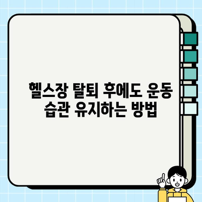 헬스장 탈퇴 후에도 운동 습관 유지하는 5가지 방법 | 운동 루틴, 홈트레이닝, 건강 관리