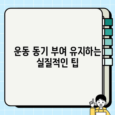 헬스장 탈퇴 후에도 운동 습관 유지하는 5가지 방법 | 운동 루틴, 홈트레이닝, 건강 관리
