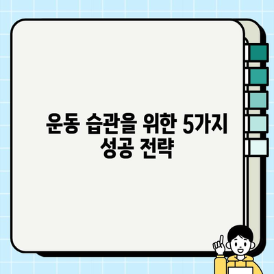 헬스장 탈퇴 후에도 운동 습관 유지하는 5가지 방법 | 운동 루틴, 홈트레이닝, 건강 관리