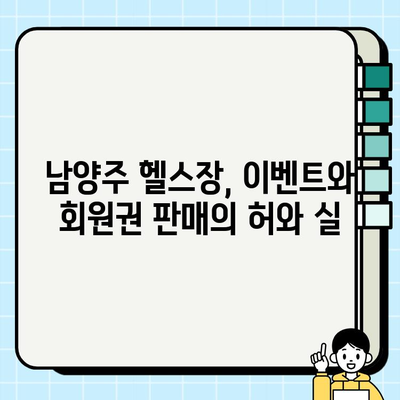 남양주 헬스장 먹튀 사태| 이벤트와 회원권 판매, 그 이면을 파헤쳐 보다 | 남양주, 헬스장, 피해, 사기, 주의