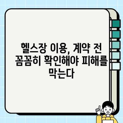 남양주 헬스장 먹튀 사태| 이벤트와 회원권 판매, 그 이면을 파헤쳐 보다 | 남양주, 헬스장, 피해, 사기, 주의