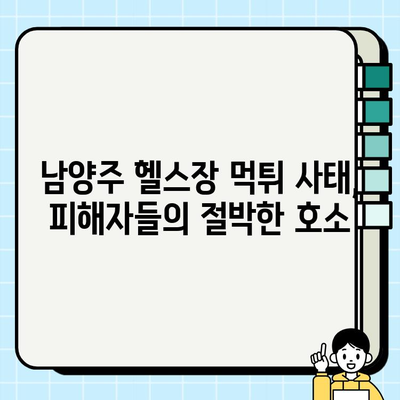 남양주 헬스장 먹튀 사태| 이벤트와 회원권 판매, 그 이면을 파헤쳐 보다 | 남양주, 헬스장, 피해, 사기, 주의