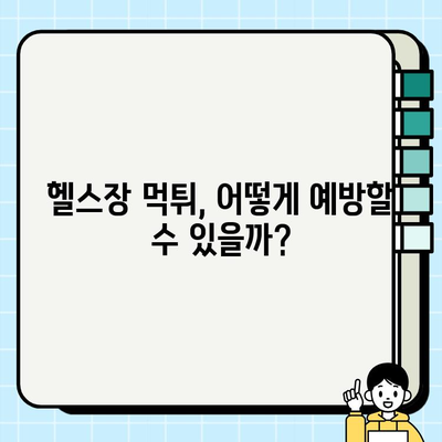 남양주 헬스장 먹튀 사태| 이벤트와 회원권 판매, 그 이면을 파헤쳐 보다 | 남양주, 헬스장, 피해, 사기, 주의