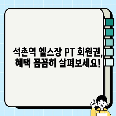 석촌역 헬스장 PT 관리 시 회원권 혜택 – 무료 덤까지? | 석촌역, 헬스장, PT, 회원권, 혜택, 무료 덤, 운동