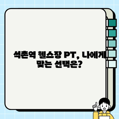 석촌역 헬스장 PT 관리 시 회원권 혜택 – 무료 덤까지? | 석촌역, 헬스장, PT, 회원권, 혜택, 무료 덤, 운동