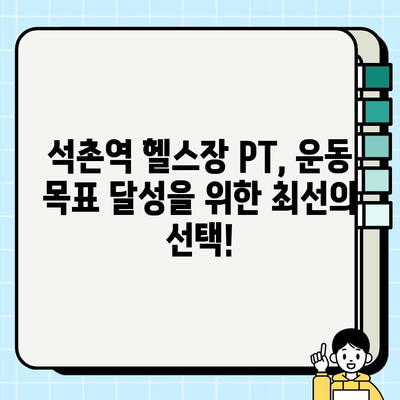 석촌역 헬스장 PT 관리 시 회원권 혜택 – 무료 덤까지? | 석촌역, 헬스장, PT, 회원권, 혜택, 무료 덤, 운동
