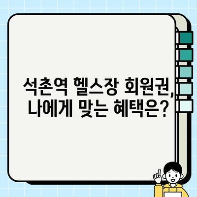 석촌역 헬스장 PT 관리 시 회원권 혜택 – 무료 덤까지? | 석촌역, 헬스장, PT, 회원권, 혜택, 무료 덤, 운동