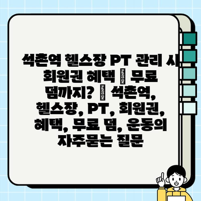 석촌역 헬스장 PT 관리 시 회원권 혜택 – 무료 덤까지? | 석촌역, 헬스장, PT, 회원권, 혜택, 무료 덤, 운동