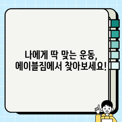중랑구 먹골역 에이블짐, 회원권 & PT 특가 이벤트| 지금 바로 혜택 확인하세요! | 헬스, 휘트니스, 운동, 퍼스널 트레이닝, 할인