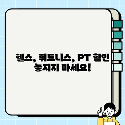 중랑구 먹골역 에이블짐, 회원권 & PT 특가 이벤트| 지금 바로 혜택 확인하세요! | 헬스, 휘트니스, 운동, 퍼스널 트레이닝, 할인